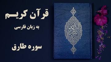 سوره طارق قرآن کریم به زبان فارسی