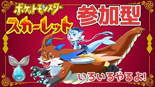 【#ポケモンスカーレット】【参加型】ジムリーダー渚音ぶいに挑戦?!【#ケモノ系vtuber】