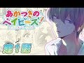 【恋愛マンガアニメ】『あかつきのベイビーズ！』第1話 ～「moon children」～　漫画アプリGANMA!公式
