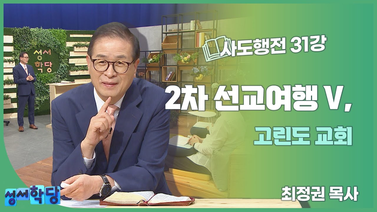 최정권 목사 사도행전 31강 