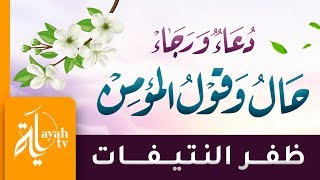 دعاء ورجاء .. حال وقول المؤمن الأواب – ظفر النتيفات