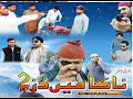 New Balochi Flim 2020 Super Hit Flim Nakaamen Duzz 2 Kasho Is Back 