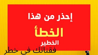 - احذر من هذا الخطأ -خطأ قاتل للقناة - النقرات الغير الشرعية