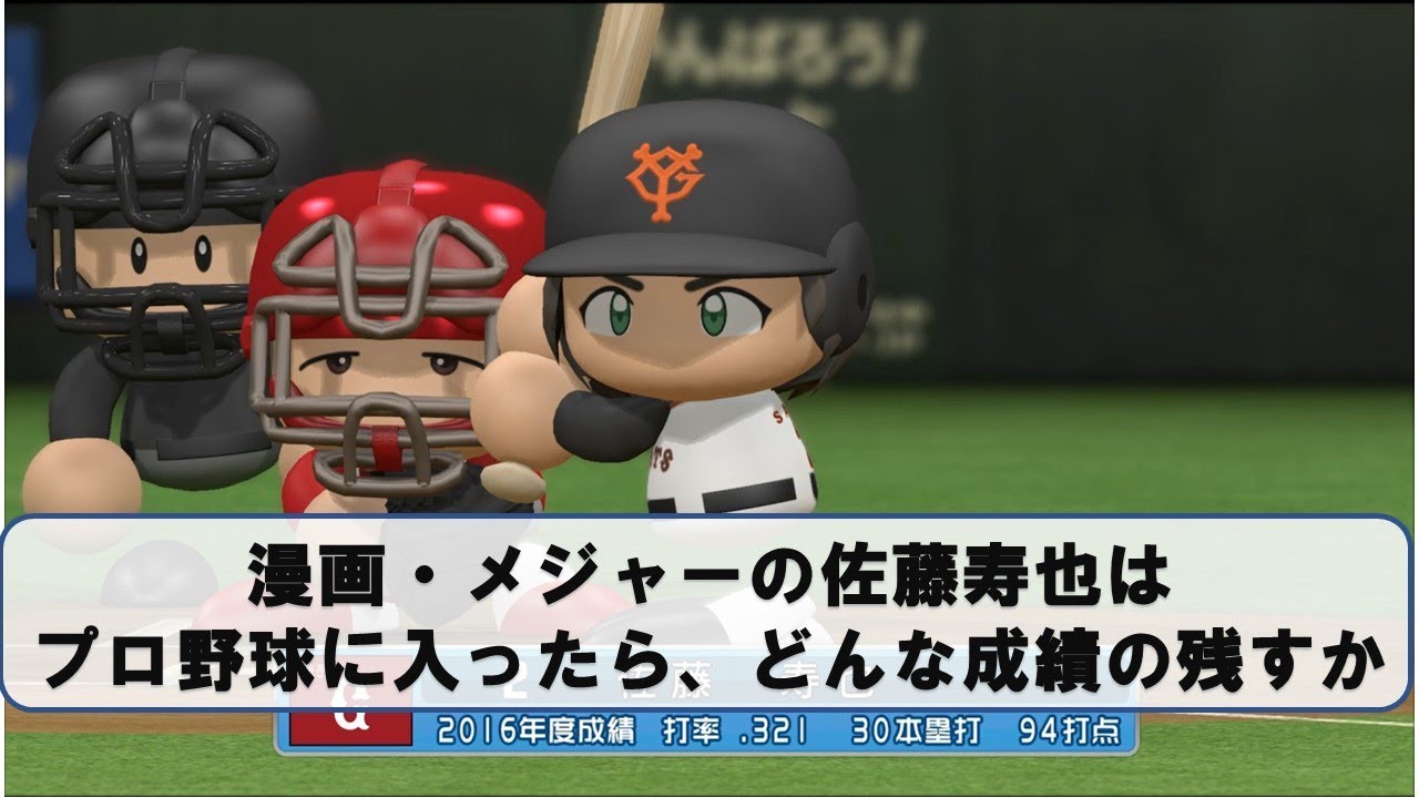 漫画 メジャーの佐藤寿也がプロ野球に入ったら どんな成績の残すか前編 パワプロ17 Youtube