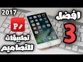 افضل ٣ برامج لتصميم الصور مجانية للايفون والاندرويد (جديد 2017)