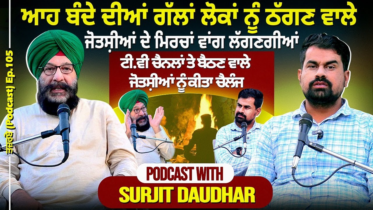 ਆਹ ਬੰਦੇ ਦੀਆਂ ਗੱਲਾਂ ਲੋਕਾਂ ਨੂੰ ਠੱਗਣ ਵਾਲੇ ਜੋਤਸ਼ੀਆਂ ਦੇ ਮਿਰਚਾਂ ਵਾਂਗ ਲੱਗਣਗੀਆਂ Surjit Daudhar- Astrology