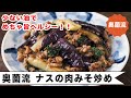 少ない油で美味しく作れる奥薗流ナス炒めの作り方。甘辛肉みそがしっかりからむ片栗粉ワザもコツも。＜奥薗流・ナスの肉みそ炒め＞