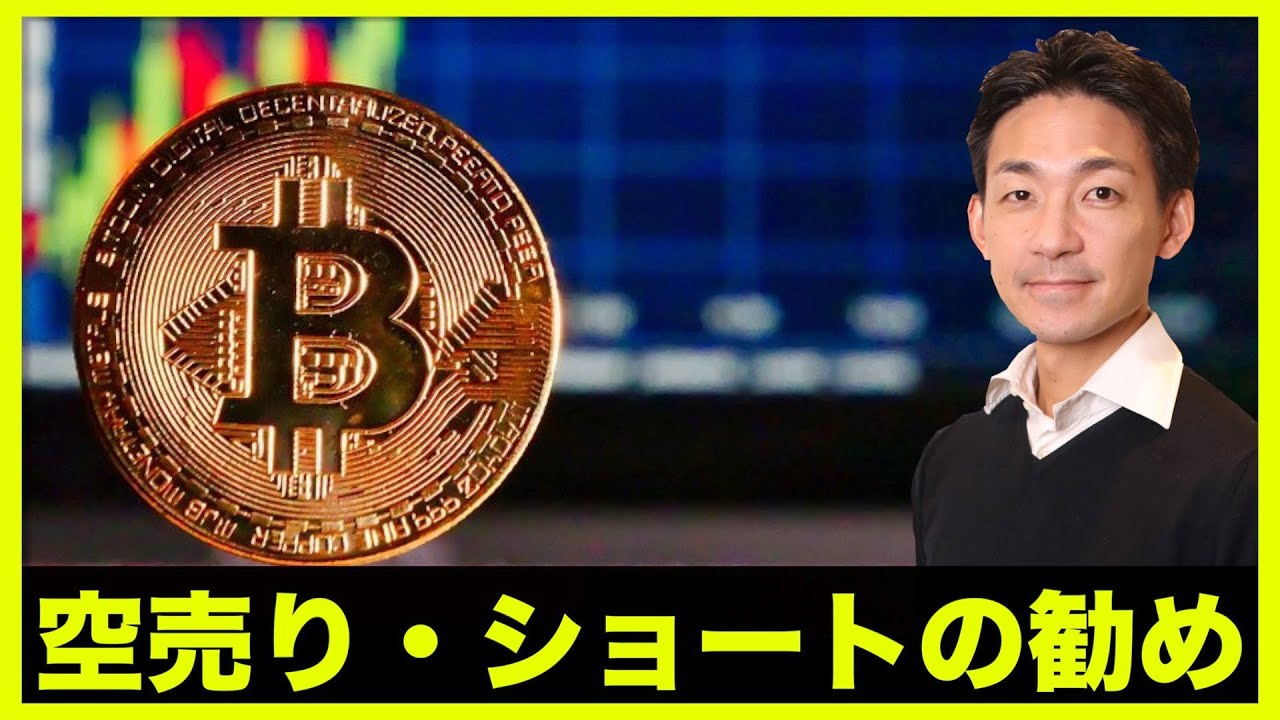 仮想通貨・ビットコイン、空売りの勧め。資産を守るために。 - YouTube
