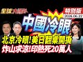 高市被川普當眾羞辱爆口角！"珍珠港"3字炸翻G7 !炸山求涼!印度熱死20萬人【全球大爆卦】特別版20260622