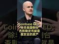 Coinbase CEO:除非美国倒台,否则稳定币就是最安全的资产 #加密货币 #比特币 #区块链