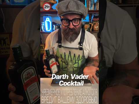 Коктейль «Дарт Вейдер» как оно на самом деле!? #bartender #cocktail #cocktailbartender #drink