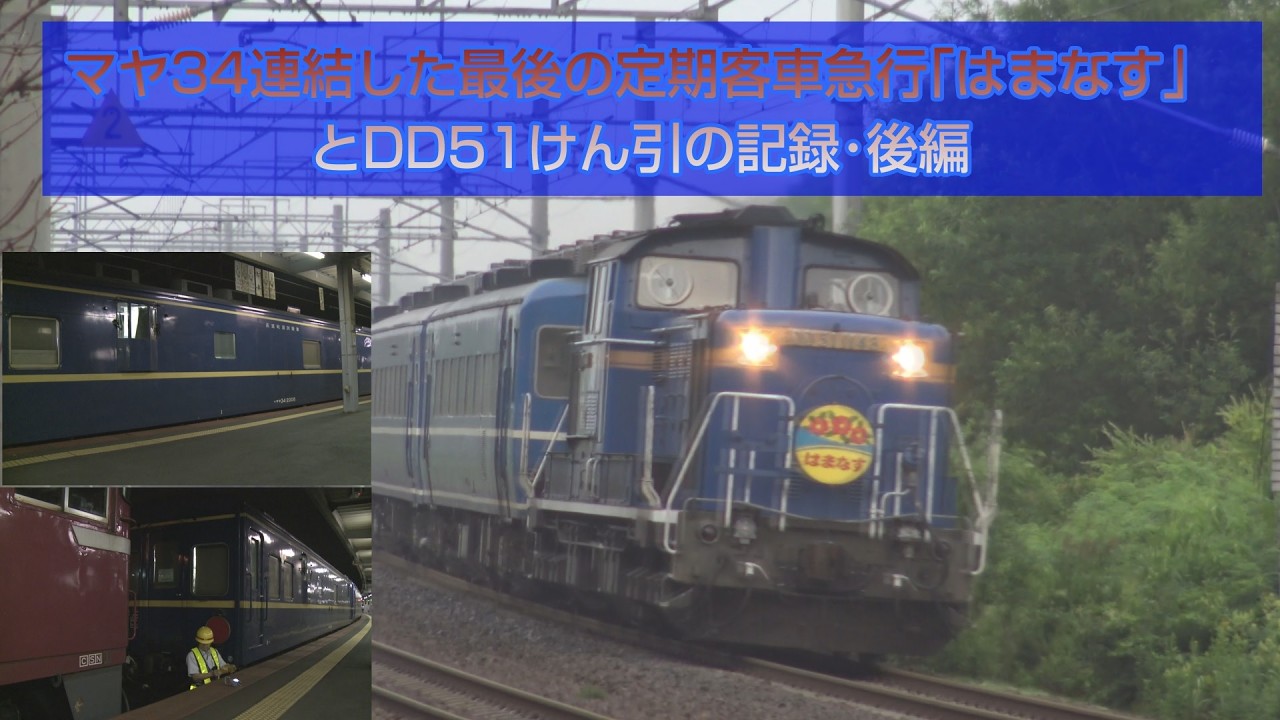 国鉄マヤ34形高速軌道検測車（JR北海道所属車）＋最後の定期客車急行