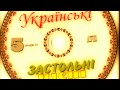 Українські Застольні Пісні.  # 5