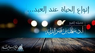 أنواع الحياة عند العبد I أ.د.سلمان نصر الدايه