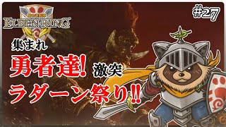 【ELDEN RING】騎士道縛りで正々堂々戦うつもりのエルデンリング #27『集まれ勇者達! 激突ラダーン祭り!!』