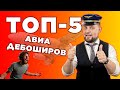 ТОП - 5 АВИАДЕБОШИРОВ/ КАК НА ЭТО СМОТРИТ ЗАКОН?