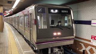 Osaka Metro谷町線22系10編成✨愛車大日行き発車シーン