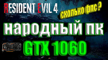Resident Evil 4 remake на народном пк GTX 1060
