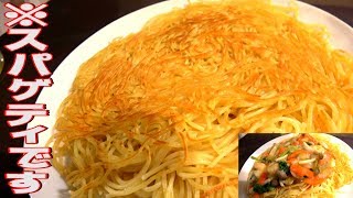 【検証】かた焼きそばの麺はスパゲティでも代用できるのか？