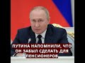 Путину напомнили, что он ЗАБЫЛ сделать для пенсионеров!