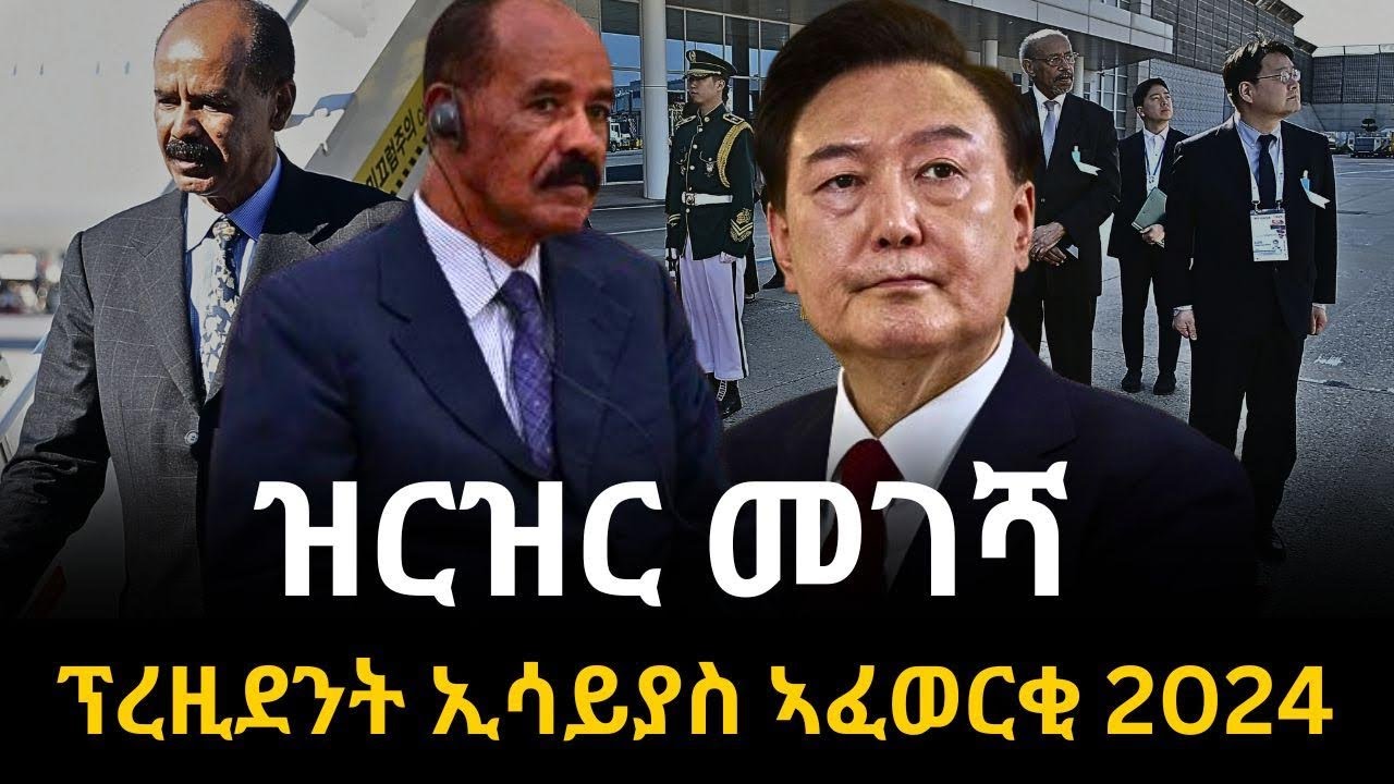 አብይና ኢሳያስ በኮሪያ ፤ ኮሪያዎች በወዲኣፎም ተገረሙ ፤ ኤርትራ በአፍሪካ ቀዳሚ ተባለች | Ethiopia Eritrea @hasmeoons