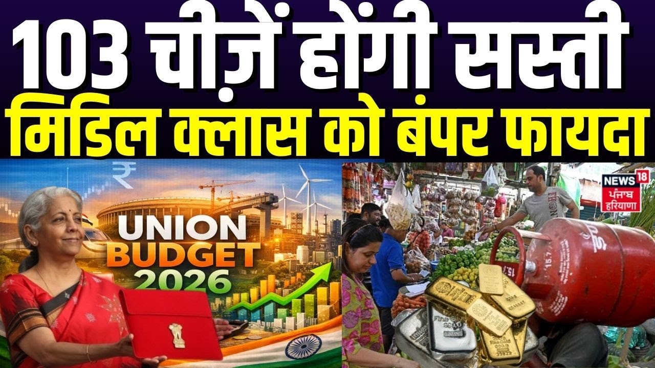 Union Budget 2026: 103 चीज़ें होंगी सस्ती, मिडिल क्लास को बंपर फायदा | Gold - Silver Price | Budget