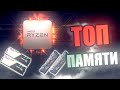 ТОП ОПЕРАТИВНОЙ ПАМЯТИ ДЛЯ AMD RYZEN / ЛУЧШАЯ ОПЕРАТИВНАЯ ПАМЯТЬ ДЛЯ RYZEN