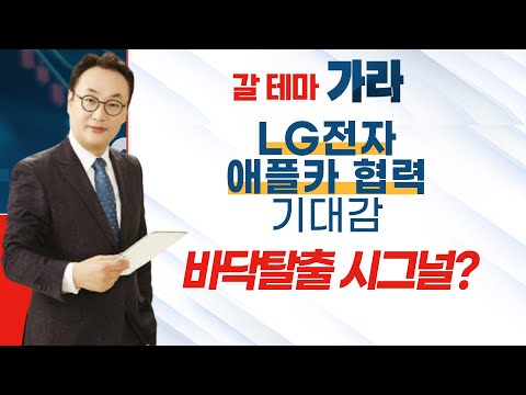 [갈 테마 가라] LG전자, 애플카 협력설 다시 모락모락... 지금 사도 될까? / 머니투데이방송 (증시, 증권)