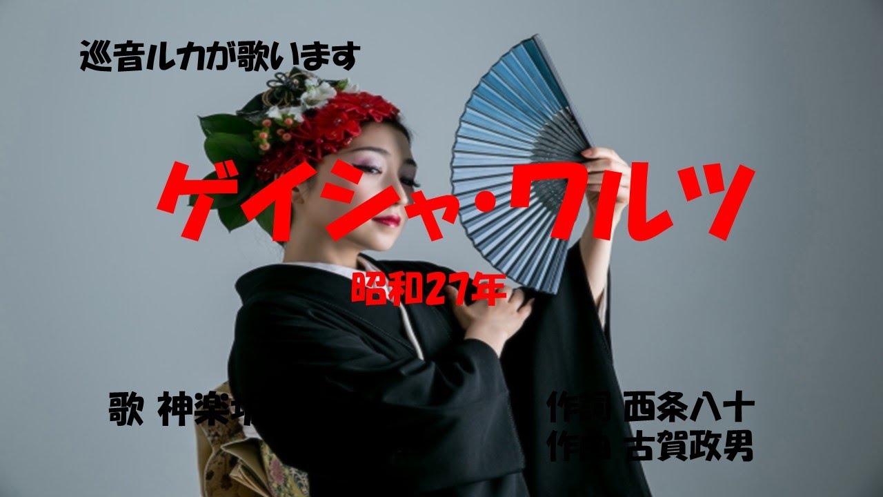 ゲイシャワルツ27 ゲイシャワルツ」歌詞あり ヒロとルカ - YouTube