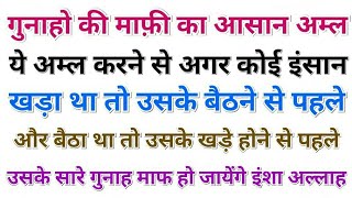 Gunaho Ki Maafi Ka Asaan Amal || Har Gunah Ki Maafi.....