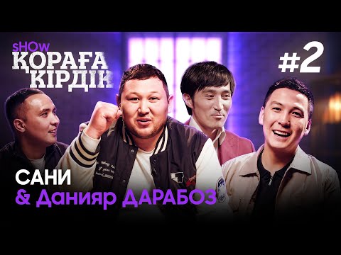 Видео: Қораға Кірдік show #2 | Дикий Данияр & Брат Сани