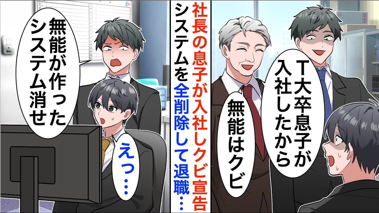 【漫画】T大卒の社長息子が入社することになりクビに「無能が作ったデータは消していけ」数ヶ月後、本社が大混乱で倒産の危機に【恋愛漫画】【胸キュン】