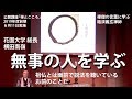 花園大学公開講座　「禅とこころ」　花園大学　総長　横田　南嶺　2019年6月11日（火）
