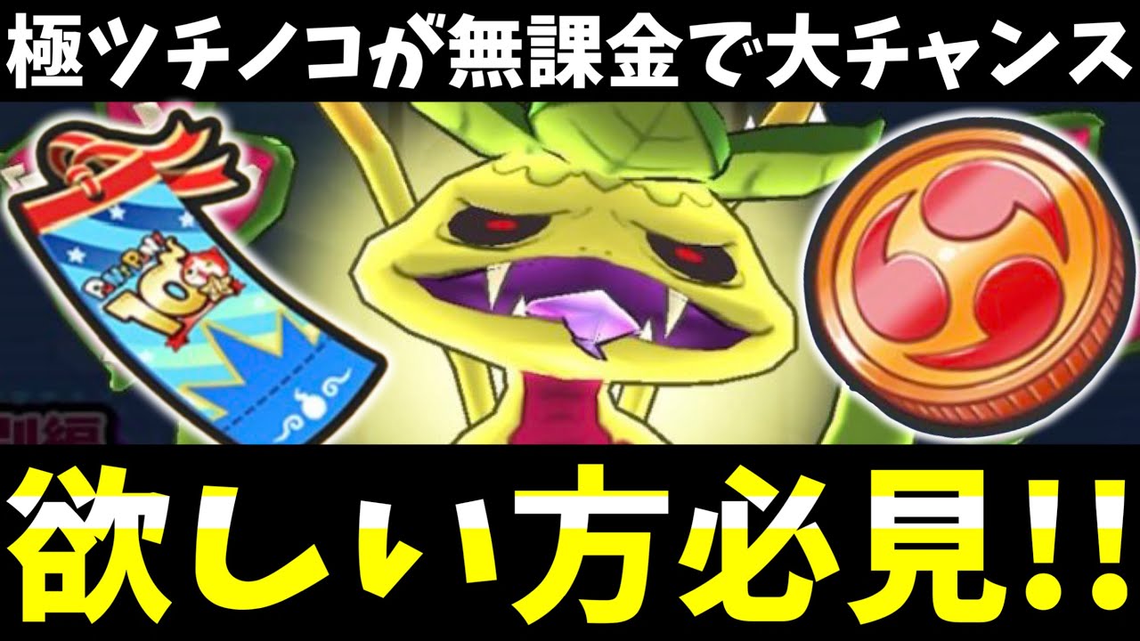 ぷにぷに『極ツチノコ』欲しい方は全員見てください(10周年パス解説