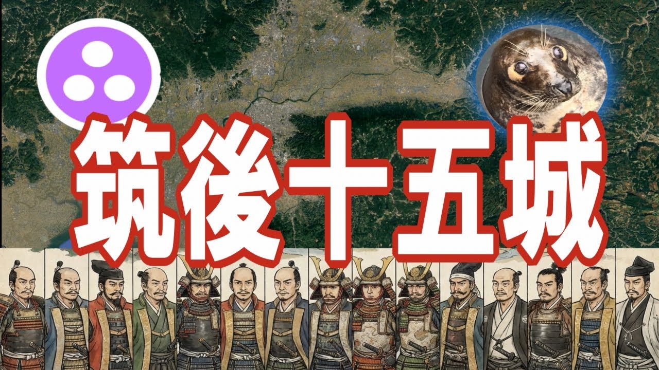 【久留米周辺】筑後十五城　【訂正】0:50 門註所➨問註所