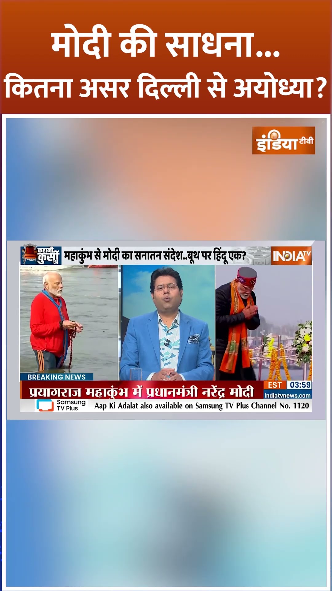 मोदी की साधना, कितना असर दिल्ली से अयोध्या? #pmmodiinmahakumbh #mahakumbh2025 #shorts