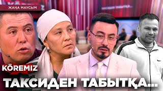 ТАКСИДЕН ТАБЫТҚА… / KOREMIZ