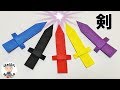 【折り紙】剣の作り方　1枚でできる！【音声解説あり】Origami Sword  / ばぁばの折り紙