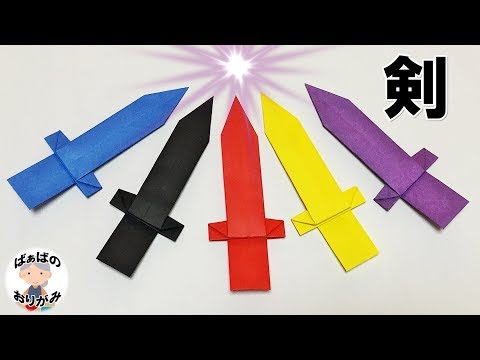 折り紙 剣の作り方 1枚でできる 音声解説あり Origami Sword ばぁばの折り紙 Youtube