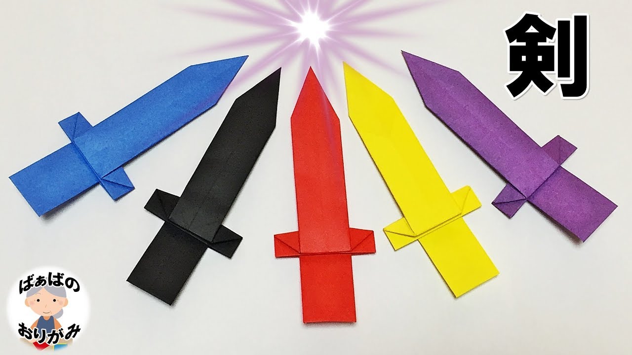 折り紙 剣の作り方 1枚でできる 音声解説あり Origami Sword ばぁばの折り紙 Youtube