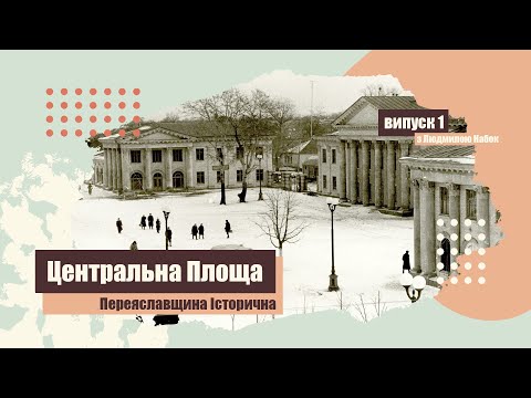 Переяславщина історична з Людмилою Набок. Центральна Площа. Випуск 1 / proslav - у серці Переяслава