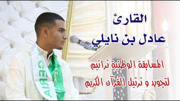 القارئ عادل بن نايلي - مسابقة ترانيم لتجويد و ترتيل القران الكريم