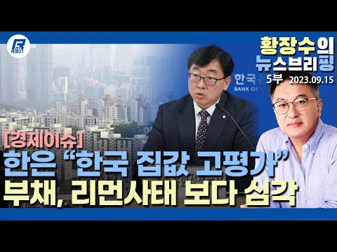 5부: <strong>한국</strong> 「집값 고평가, <strong>가계부채</strong> 우려  집값 꺾을 정책 필요」 뒷북치고 있네, 금융위기 15년 한국은 리먼사태 보다 부채 심각(2023.09.15) [이슈분석]