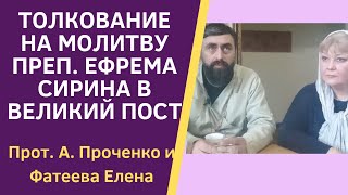 Преп. Ефрем Сирин - Молитва Во Время Великого Поста. Толкование. Прот. А. Проченко И Фатеева Елена