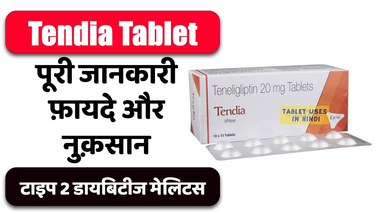 Tendia Tablet Uses in Hindi | टाइप 2 डायबिटीज मेलिटस | Side Effects | Dose 💊