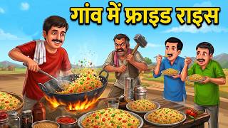 गांव में फ्राइड राइस | Gaon Me Fried Rice | HINDI KAHANIYA | CARTOON STORY | HINDI STORIES | KAHANI