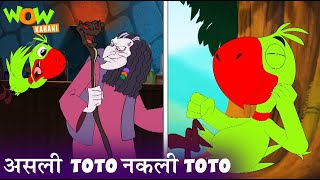 क्या Toto का है Koi जुडवा Bhai? | Hindi Kahaniya | Hindi Animated Series For Kids | Kahani | Kisna