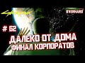 Концовка за Ханако. Далеко от дома. Финал корпоратов (Арасака). #62 [Cyberpunk 2077]