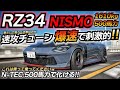 【NISMO】500馬力サーキット仕様がマジで面白いww 1000万円級のRZ34は買うべきなのか? フェアレディZ ちかおじTV