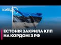 😳Російські війська активізувались БІЛЯ ЕСТОНІЇ: Таллінн ЗАКРИВ кордон